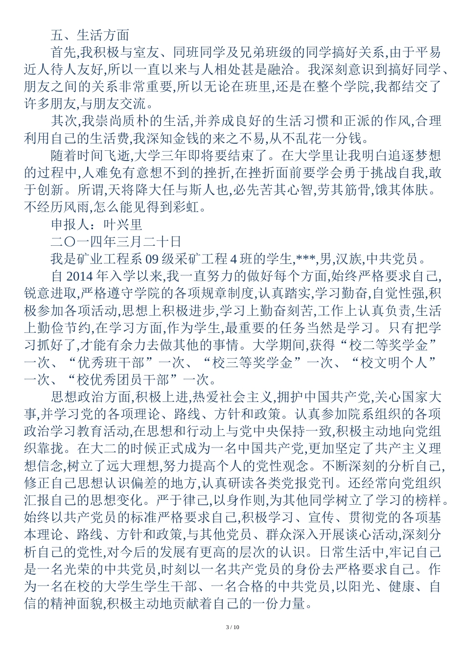 大学优秀毕业生事迹材料(精选多篇)_第3页