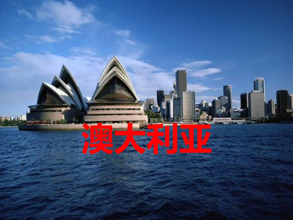 第四节澳大利亚(一)上课用[共23页]_第1页