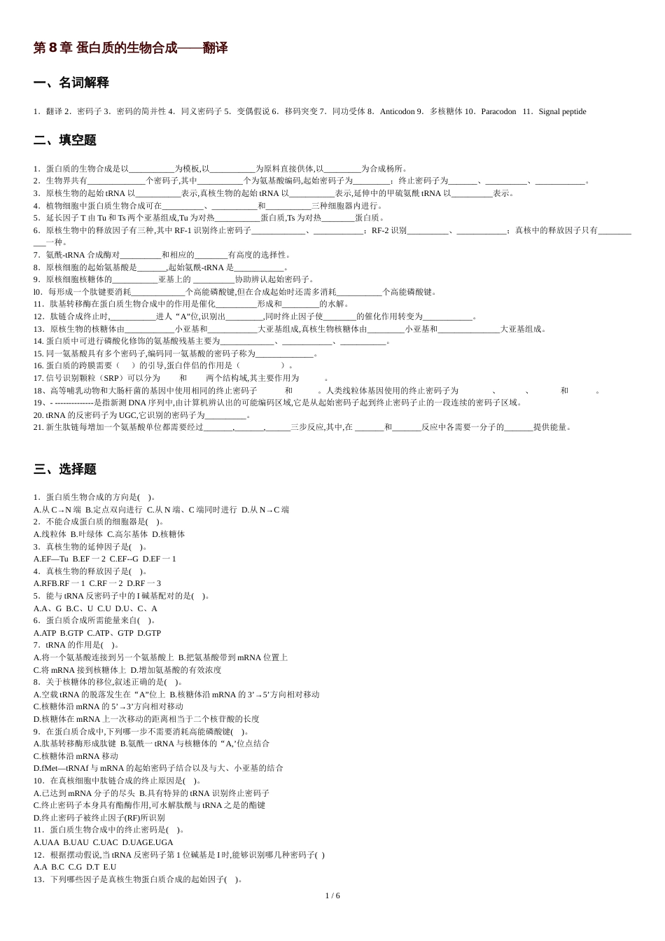 第8章蛋白质的生物合成——翻译[共7页]_第1页