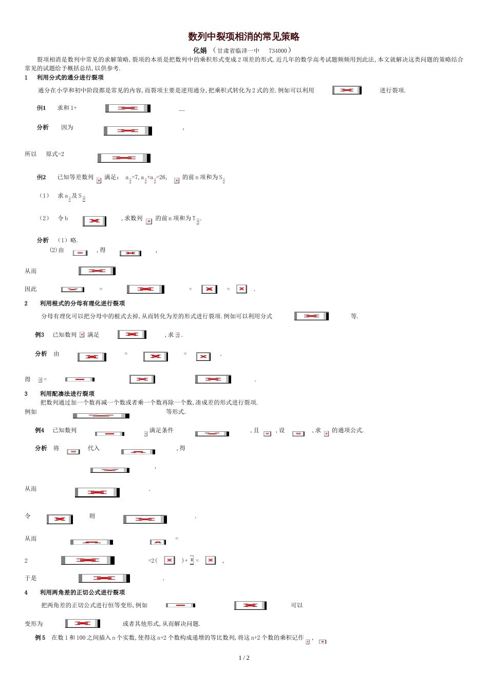 数列中裂项相消的常见策略_第1页