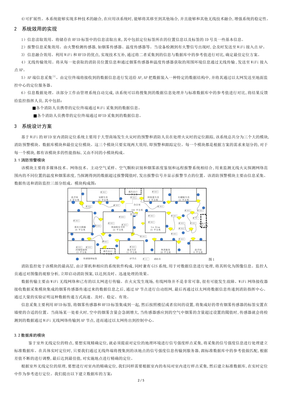 基于WiFi的RFID室内消防定位方案研究[共5页]_第2页