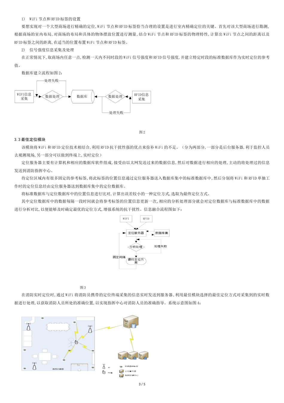 基于WiFi的RFID室内消防定位方案研究[共5页]_第3页