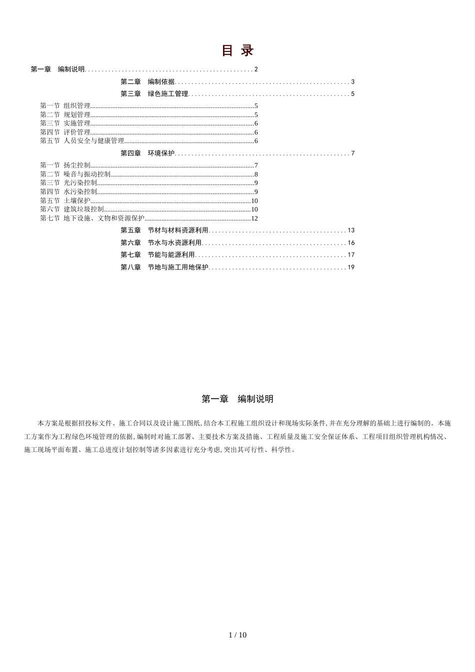 某建筑工程绿色施工方案[共10页]_第1页