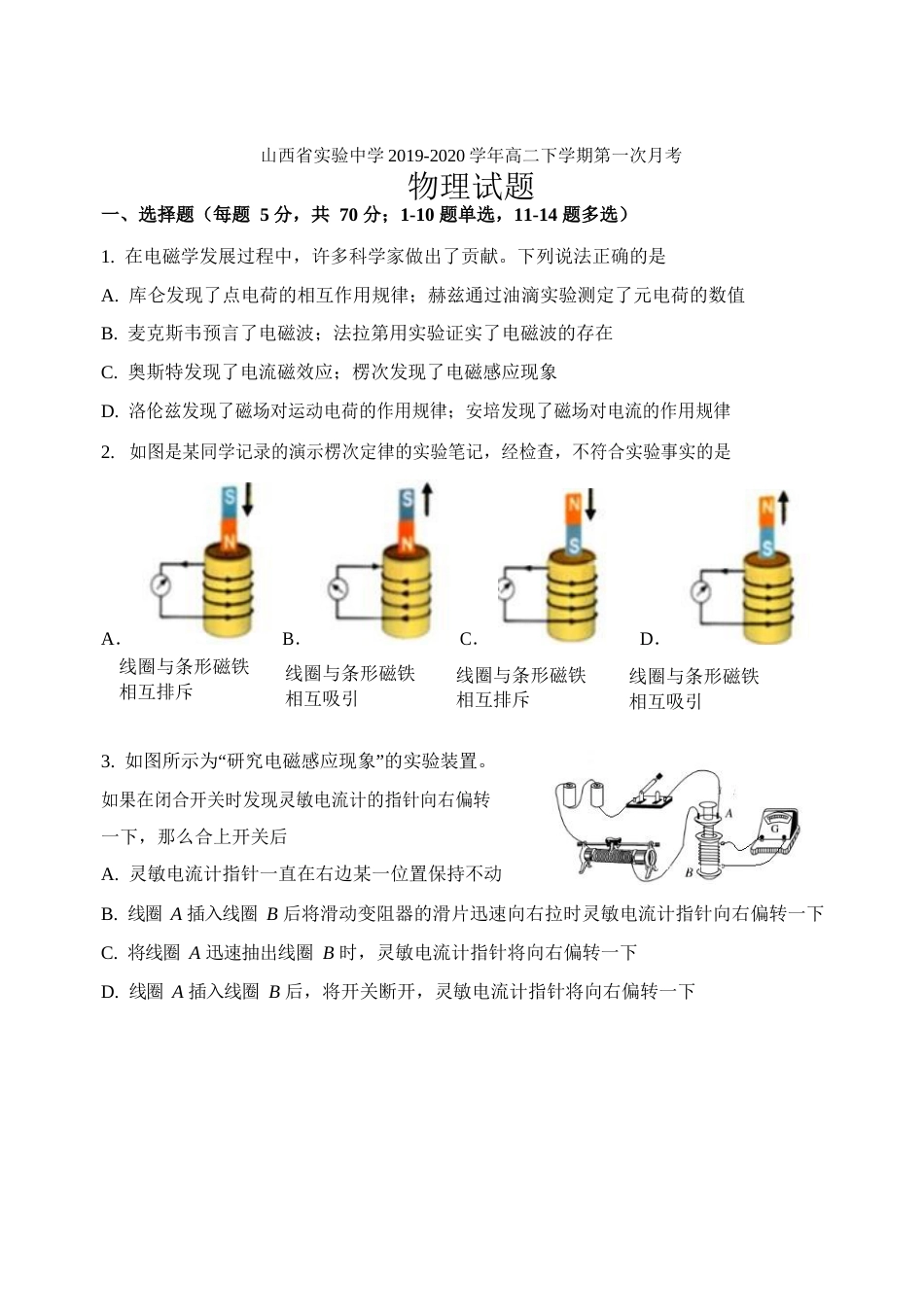 山西省实验中学2019-2020学年高二下学期第一次月考物理试题_第1页