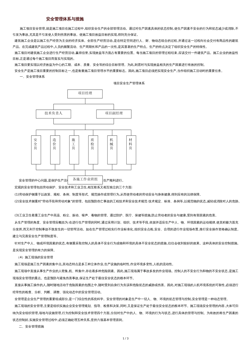 安全管理体系与措施1[共3页]_第1页