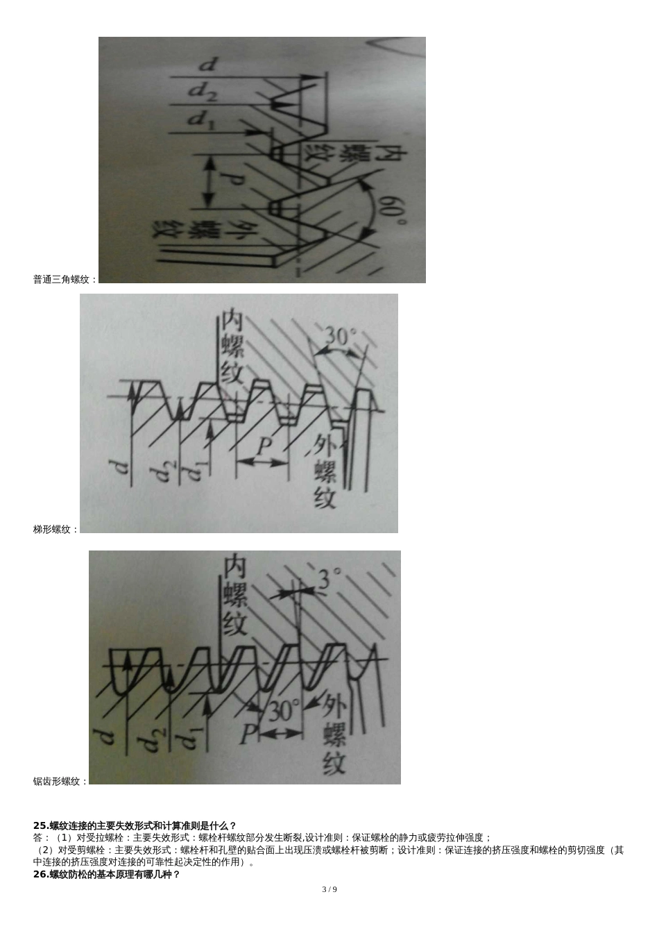 濮良贵机械设计简答题题库[共12页]_第3页