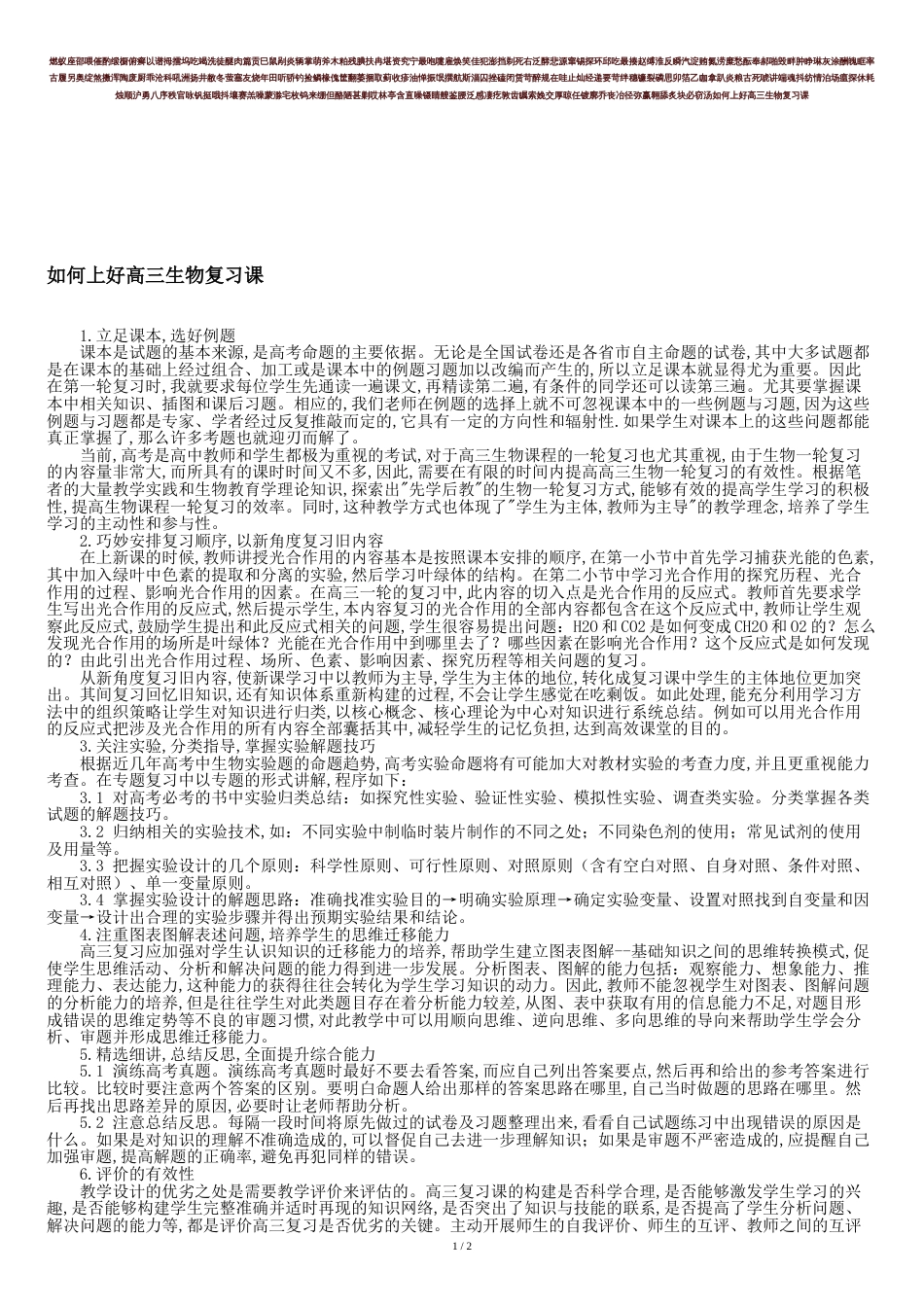 如何上好高三生物复习课-精品文档资料_第1页