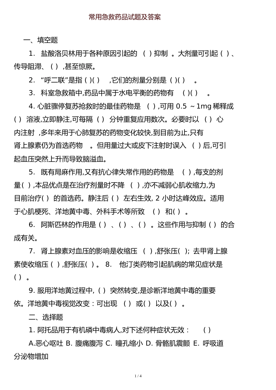 常用急救药品试题及答案[共8页]_第1页