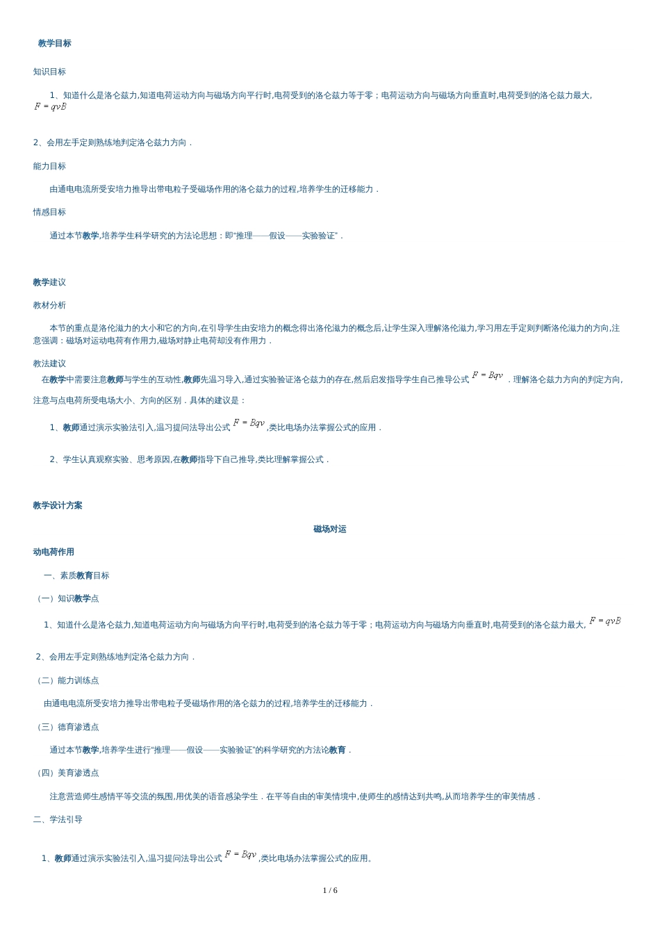 磁场对运动电荷的作用教案[共6页]_第1页