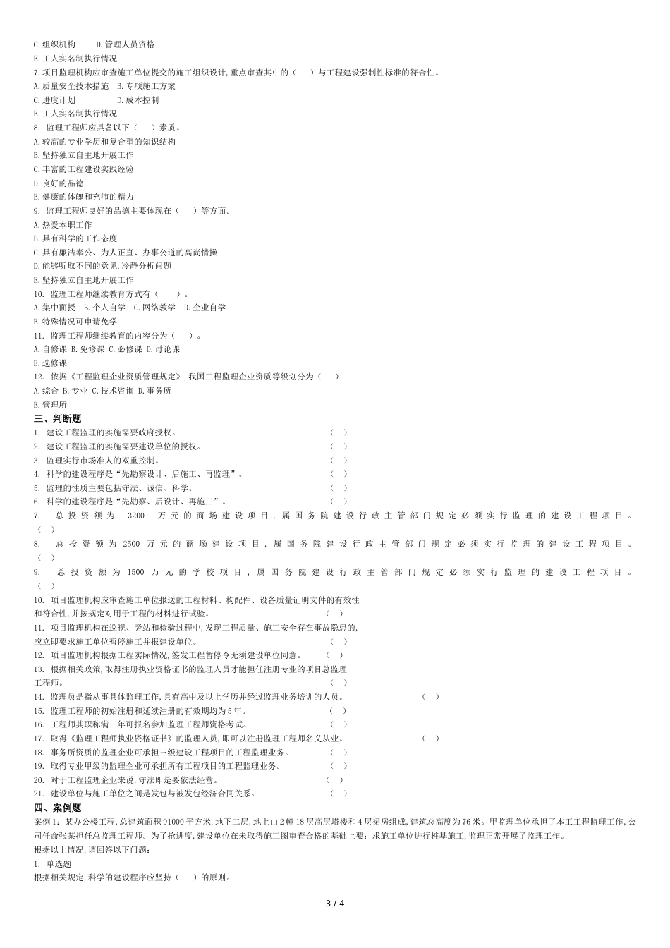 江苏省监理人员业务培训教程习题集(修订版)第一章-监理概论[共4页]_第3页