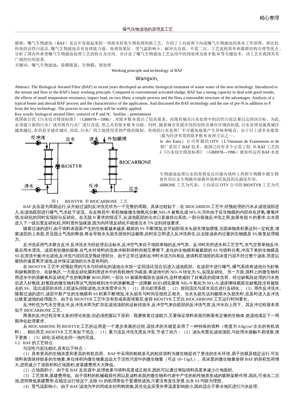 曝气生物滤池的原理及工艺[共4页]_第1页