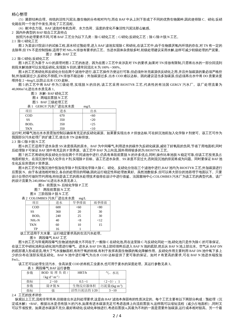 曝气生物滤池的原理及工艺[共4页]_第2页