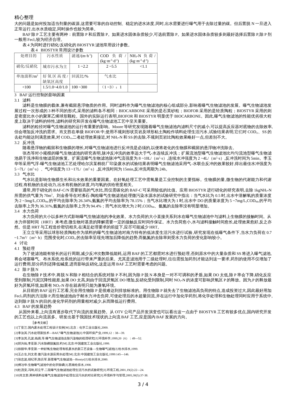 曝气生物滤池的原理及工艺[共4页]_第3页