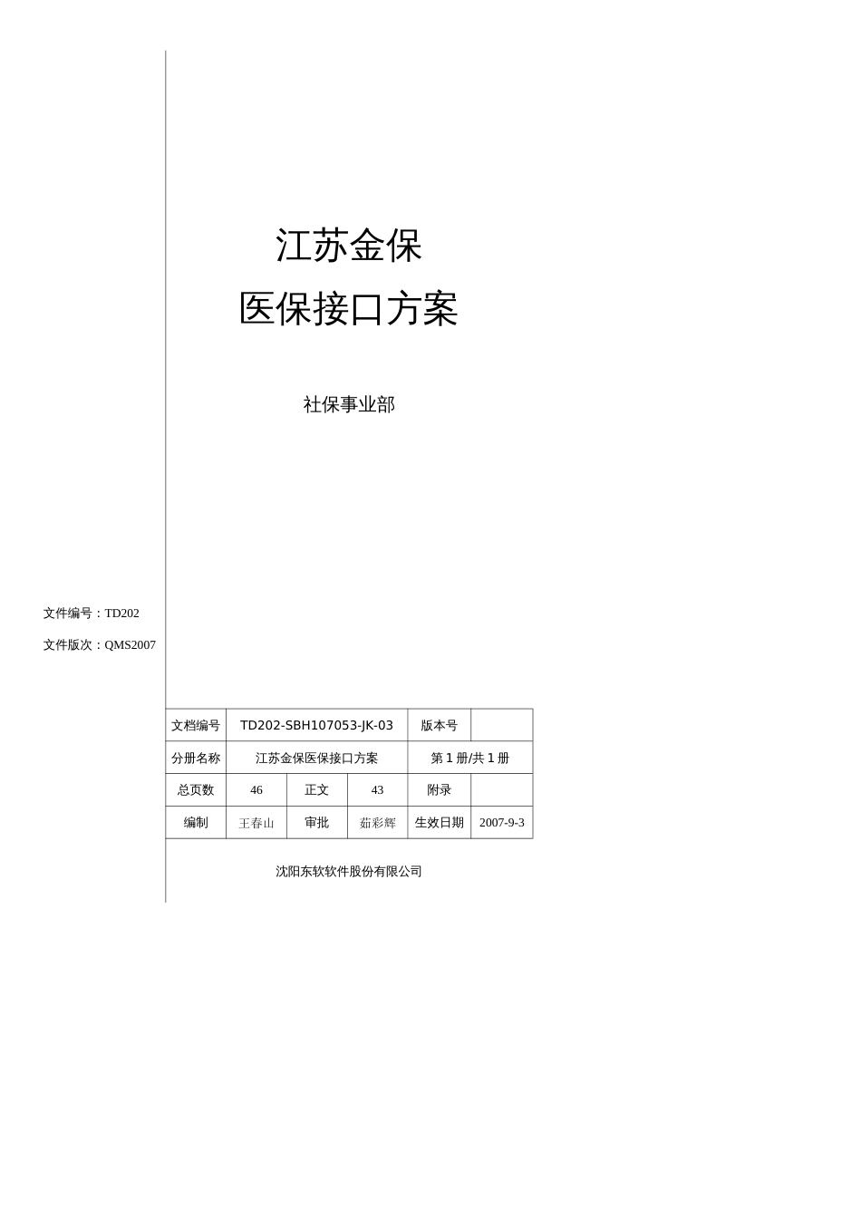 江苏金保医保接口方案_第1页