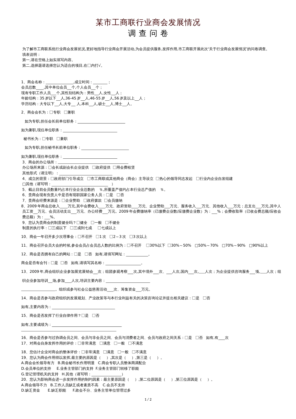 某市行业商会调查问卷_第1页