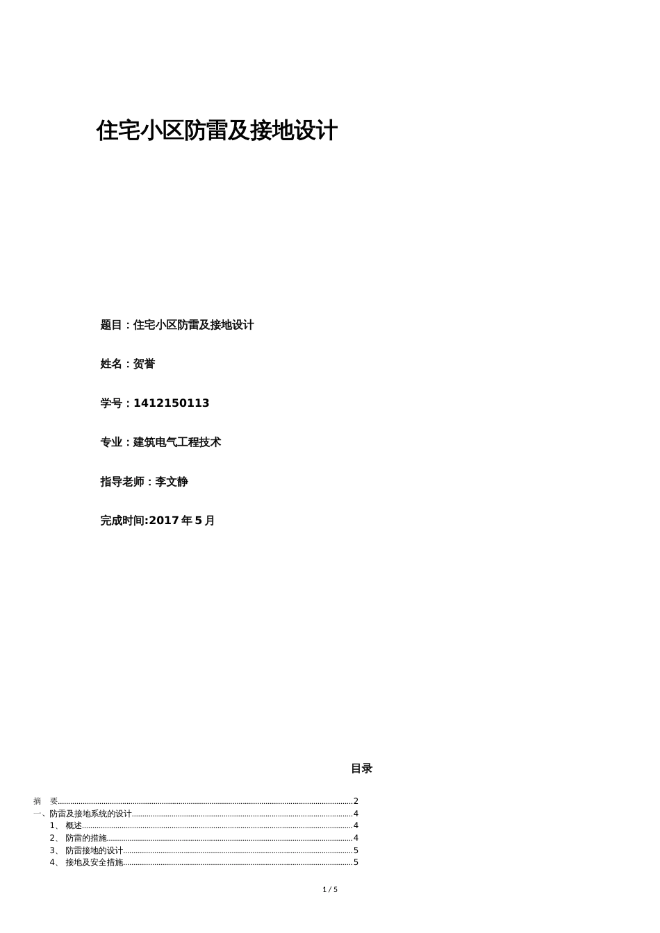 建筑电气毕业论文[共5页]_第1页