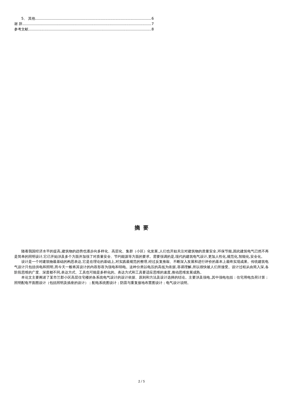 建筑电气毕业论文[共5页]_第2页