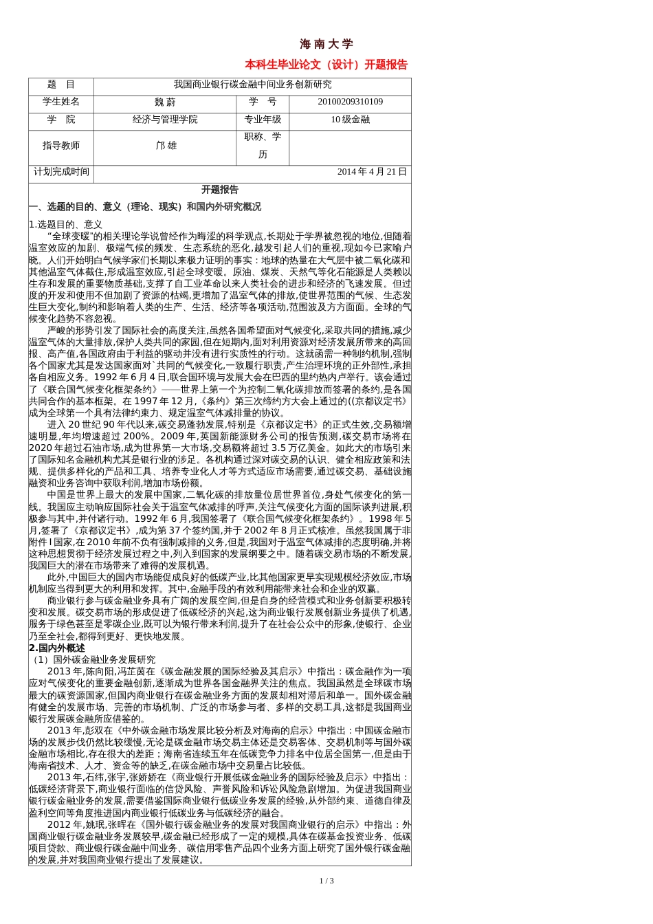 海南大学开题报告(范本)[共3页]_第1页