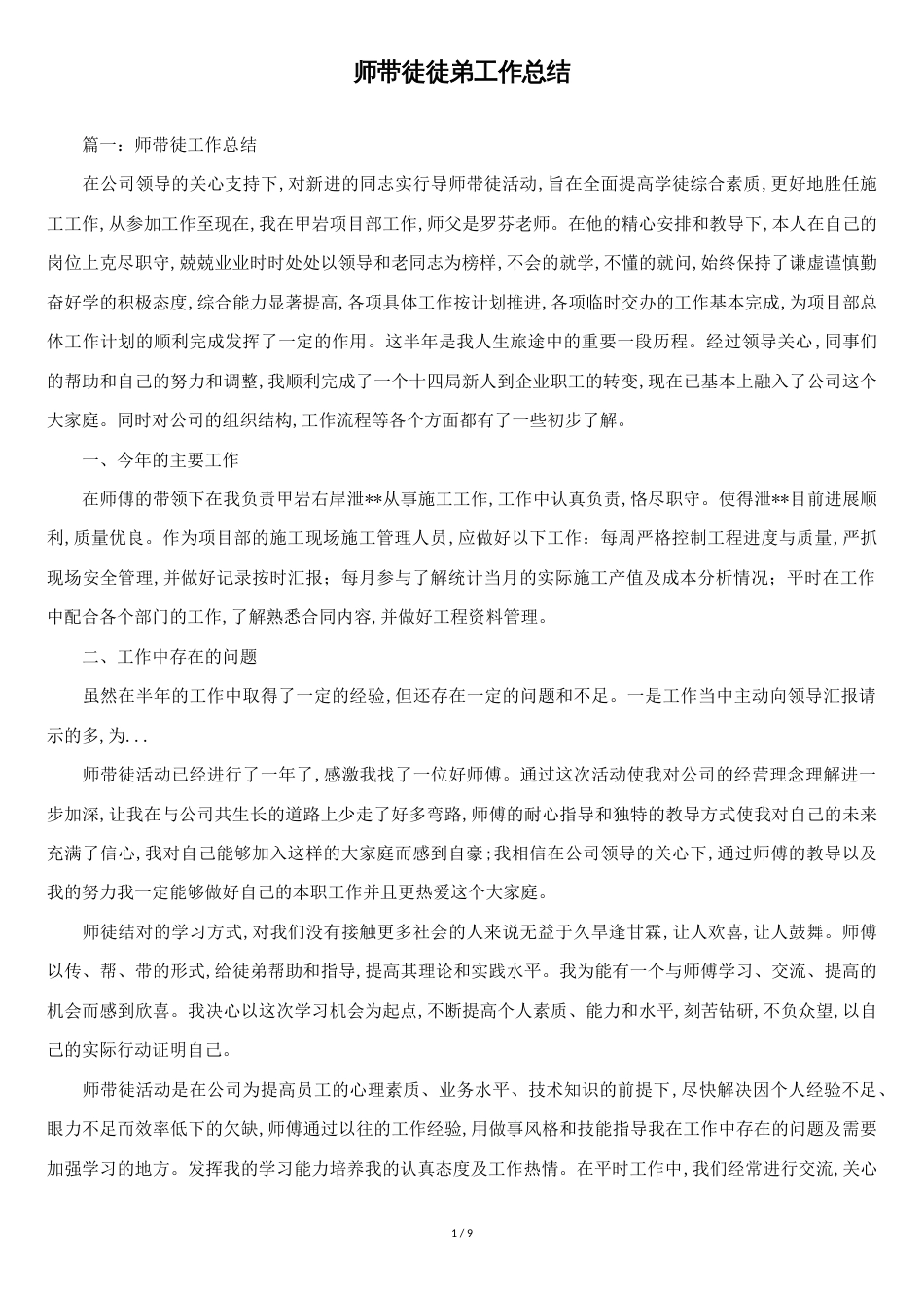 师带徒徒弟工作总结[共8页]_第1页