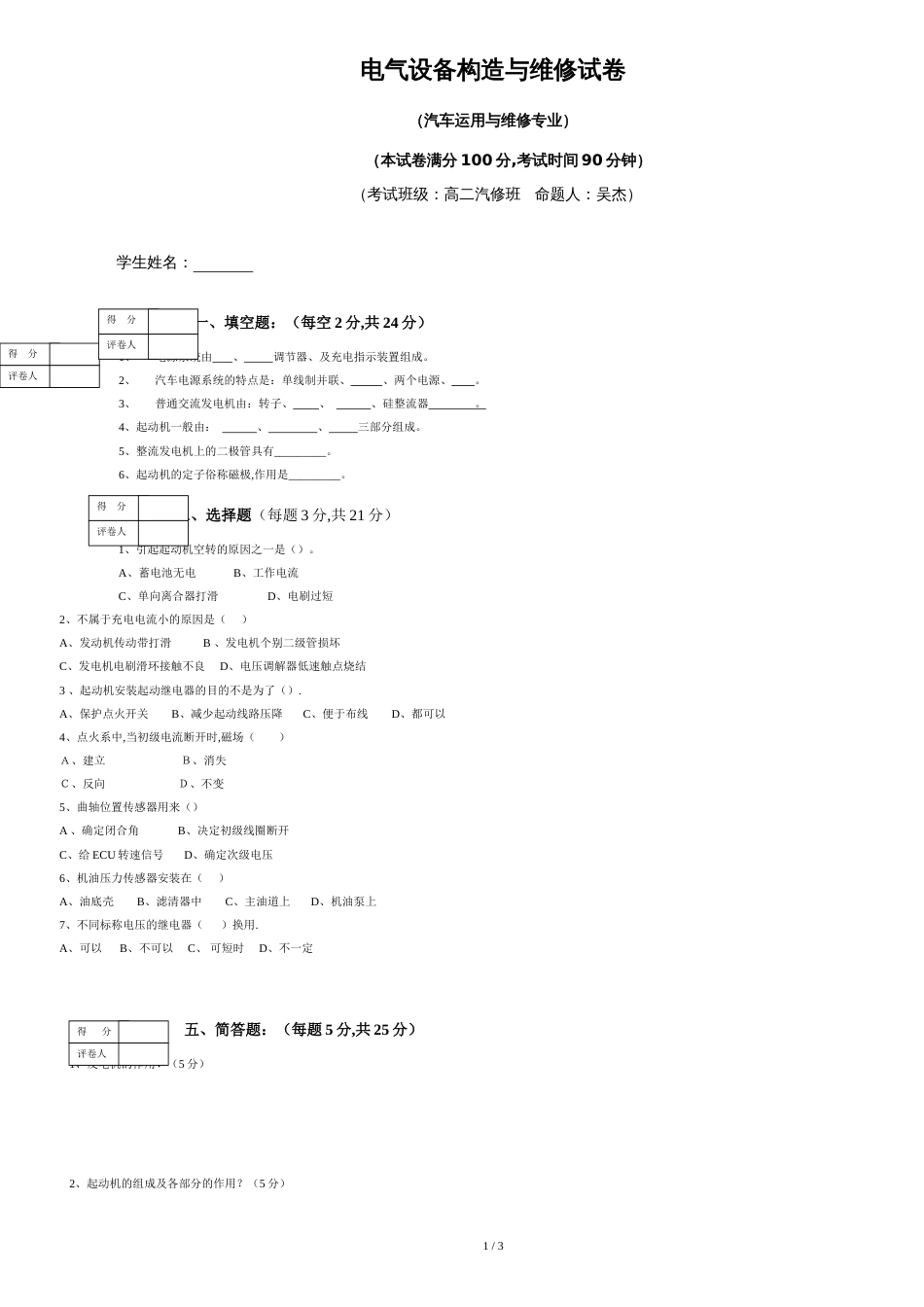 汽车电气设备构造与维修试卷[共3页]_第1页