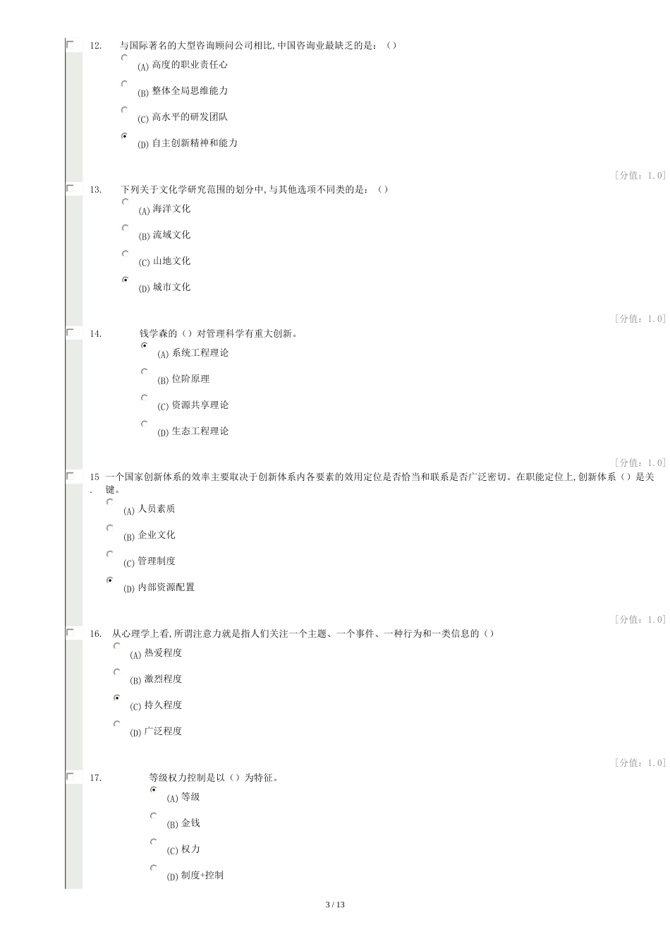 常州创新案例专题讲座考试试卷(十一)[共3页]_第3页