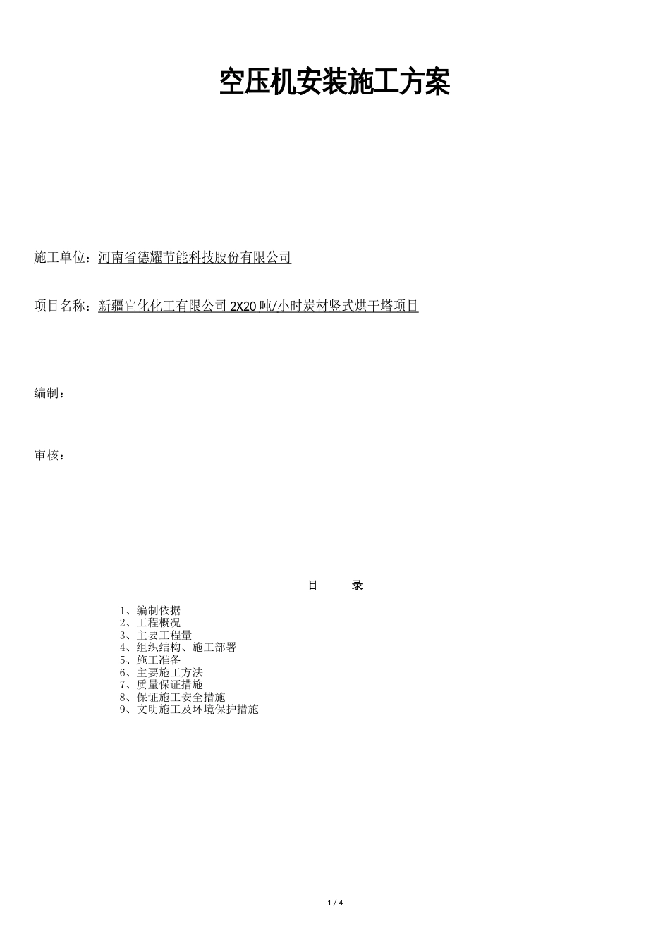 空压机储气罐安装施工方案(DOC)_第1页