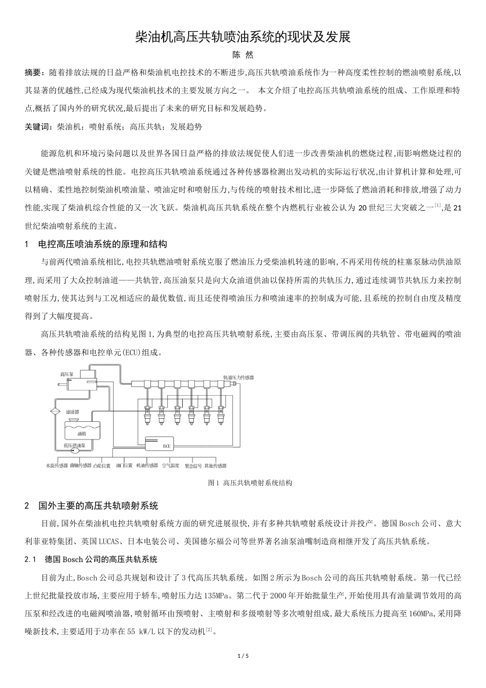 柴油机高压共轨喷油系统的现状及发展[共5页]_第1页