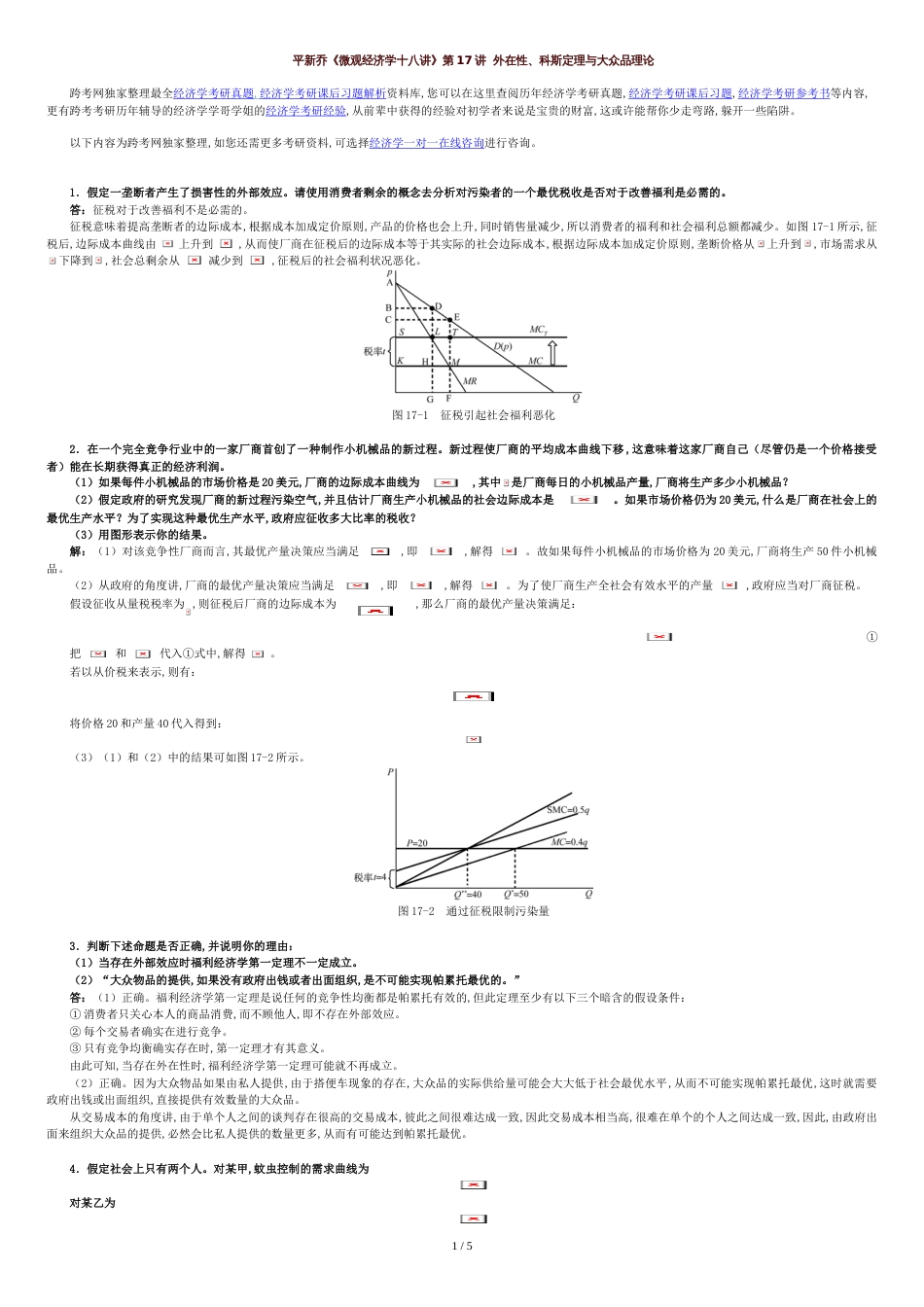 平新乔《微观经济学十八讲》课后习题详解(第17讲--外在性、科斯定理与公共品理论)_第1页