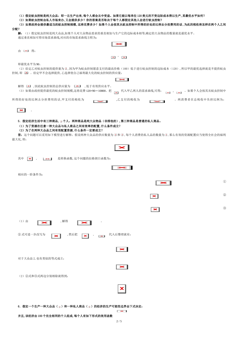 平新乔《微观经济学十八讲》课后习题详解(第17讲--外在性、科斯定理与公共品理论)_第2页