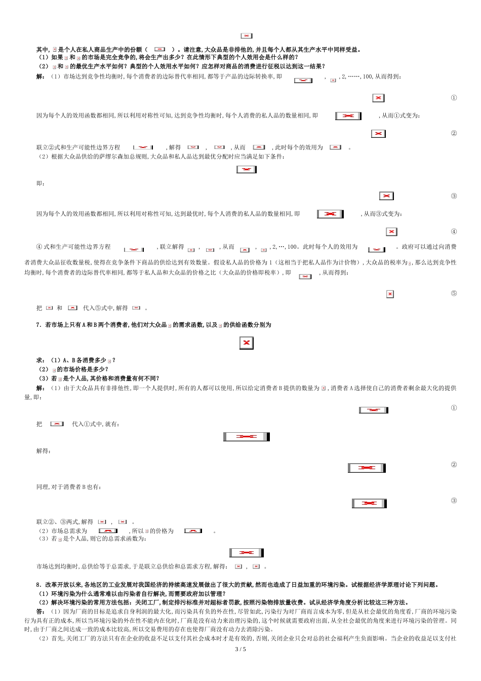 平新乔《微观经济学十八讲》课后习题详解(第17讲--外在性、科斯定理与公共品理论)_第3页