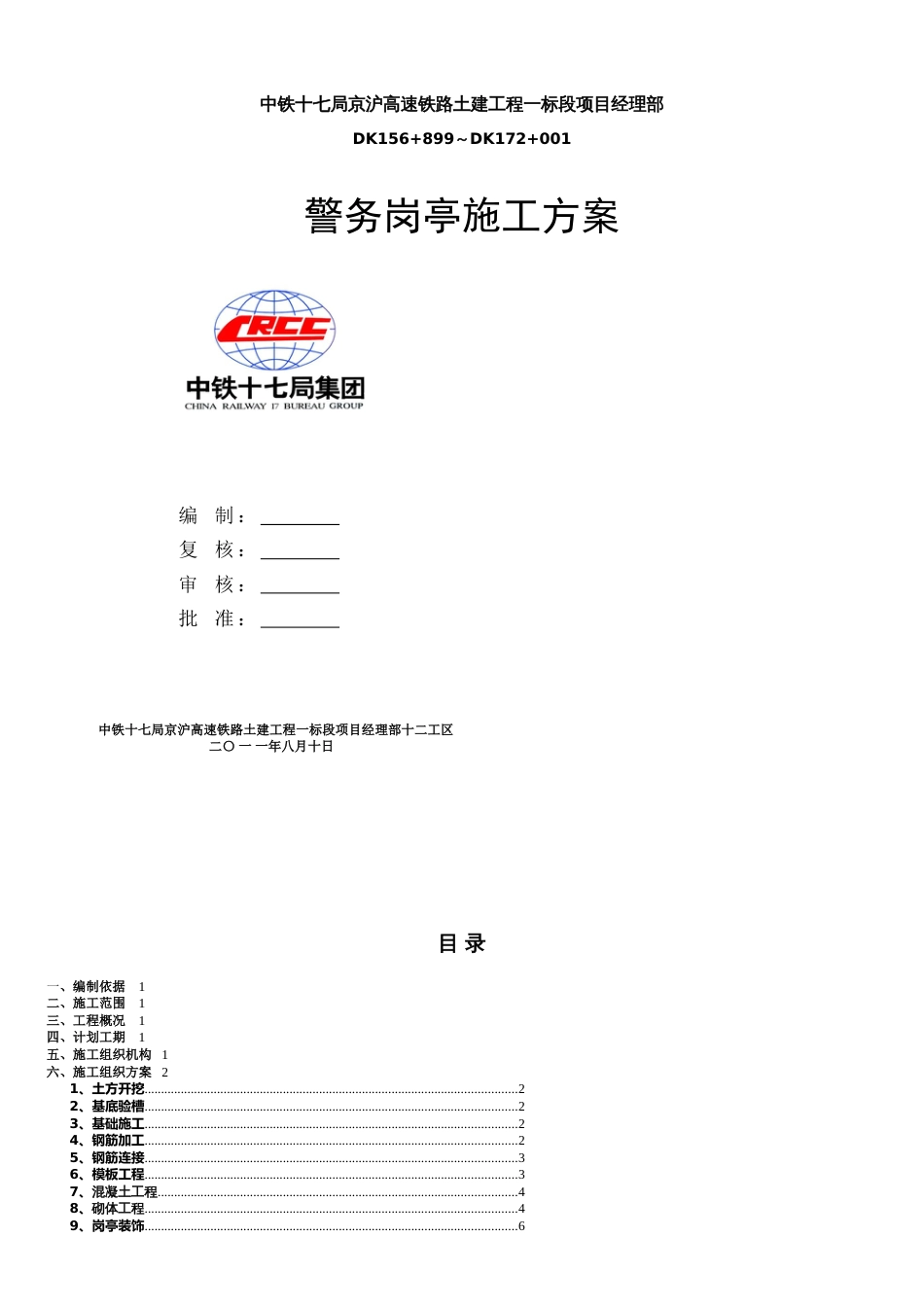 岗亭施工方案[共7页]_第1页