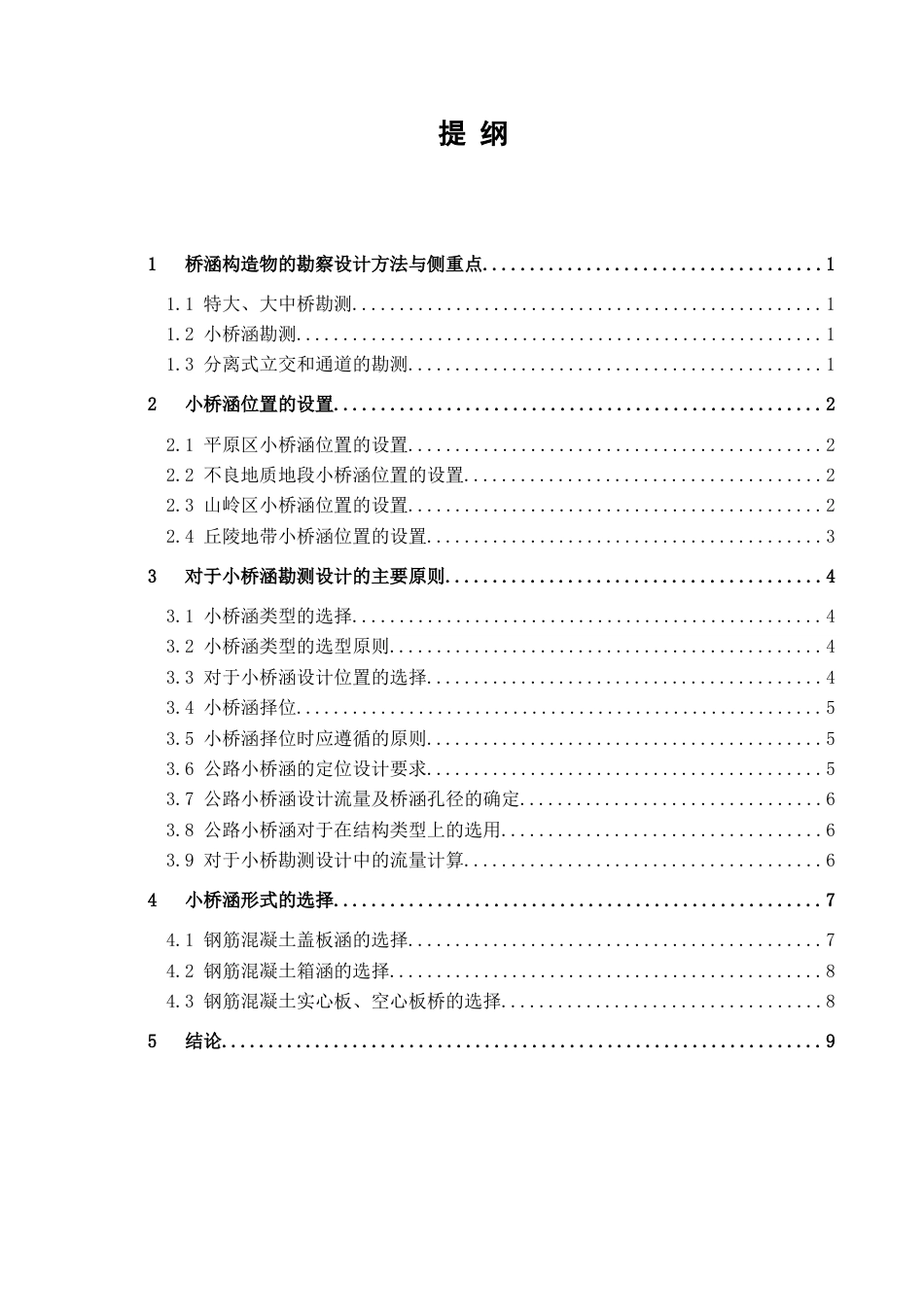 山区公路小桥涵勘测设计探析_第3页