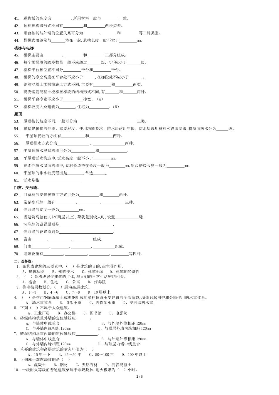 建筑构造练习题[共7页]_第2页
