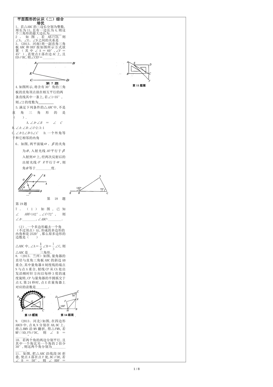 平面图形的认识(二)综合培优[共2页]_第1页