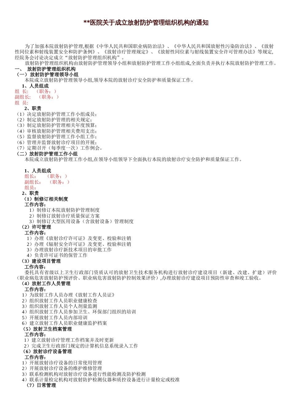 放射防护管理组织机构[共2页]_第1页