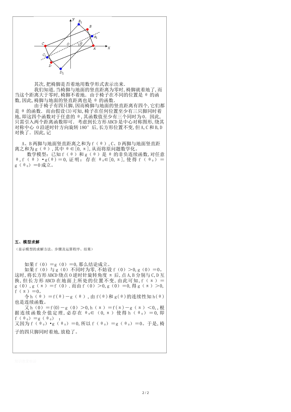 数学建模作业1(长方形椅子能否在不平的地面上放稳吗)[共2页]_第2页