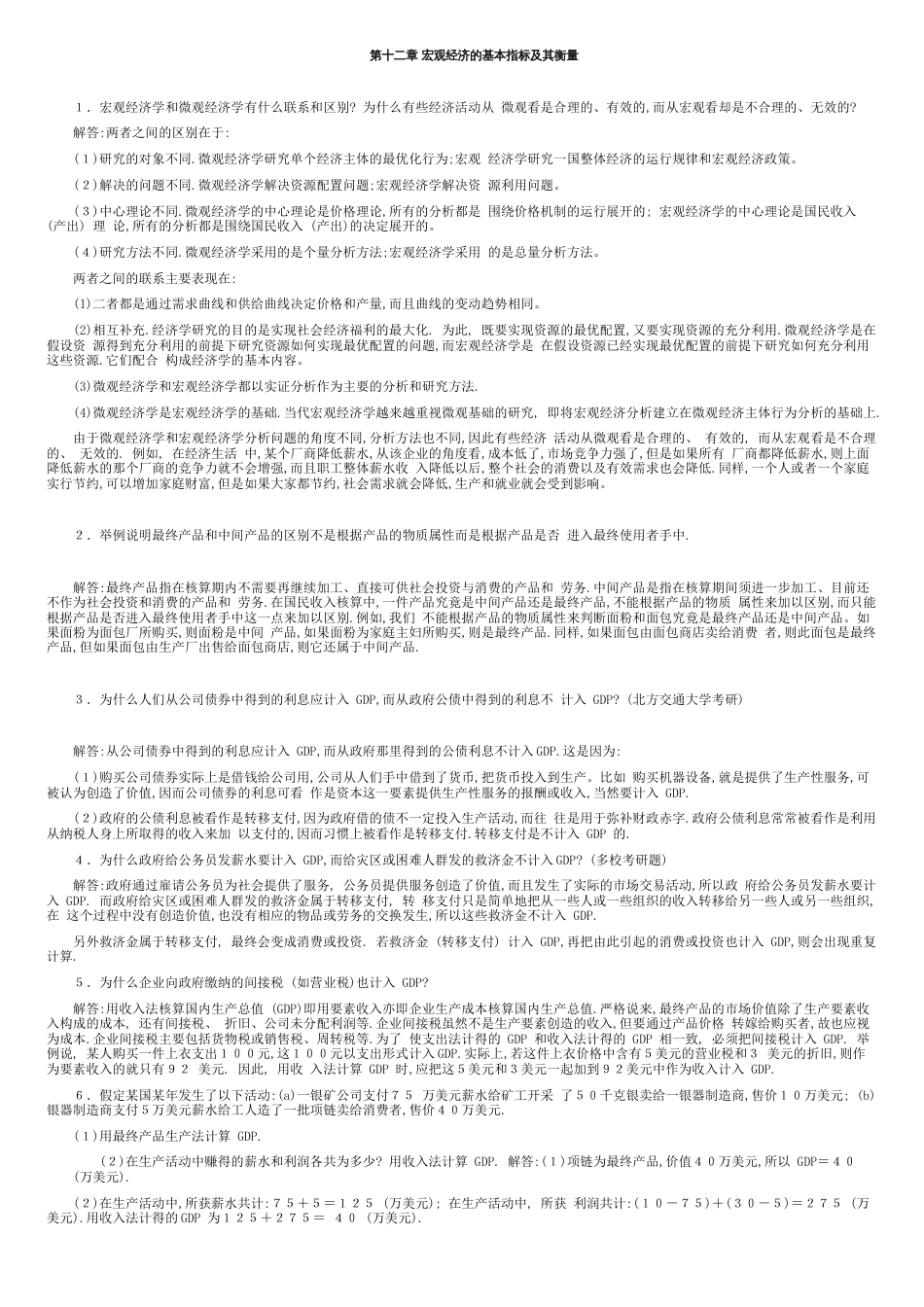 宏观经济学第七版习题册答案整理(高鸿业)[共16页]_第1页