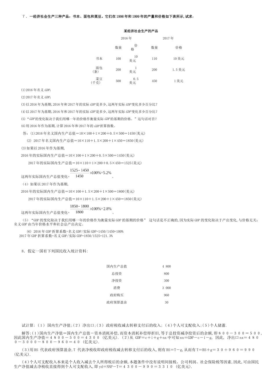 宏观经济学第七版习题册答案整理(高鸿业)[共16页]_第2页