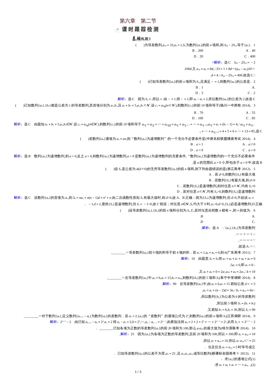 等差数列及其前n项和习题与答案[共4页]_第1页