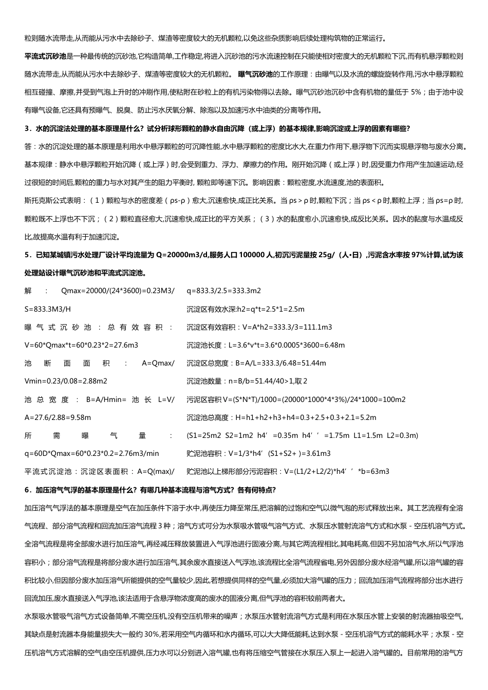 水污染控制工程(下册)课后题答案[共18页]_第3页