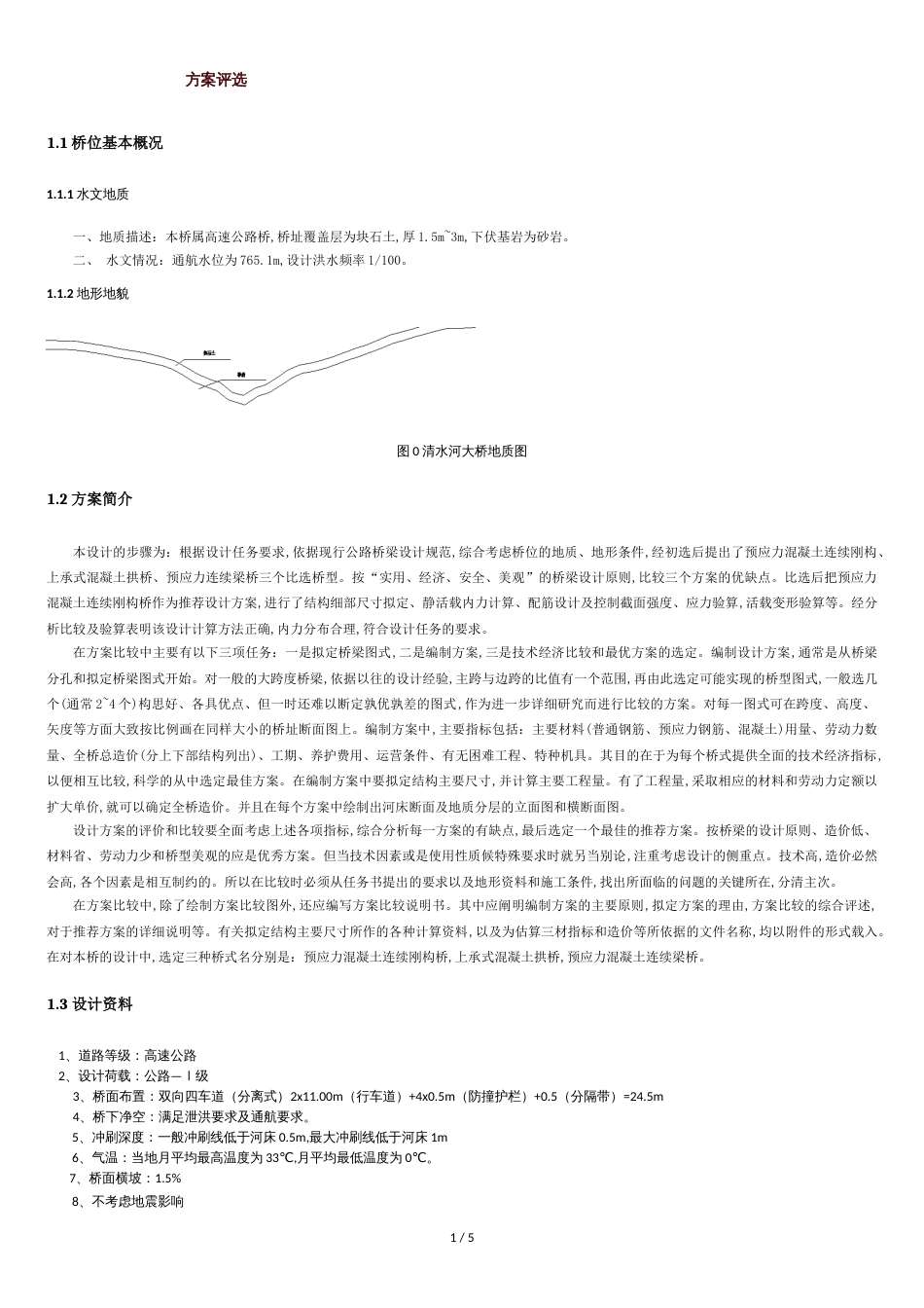 桥梁方案比选[共6页]_第1页