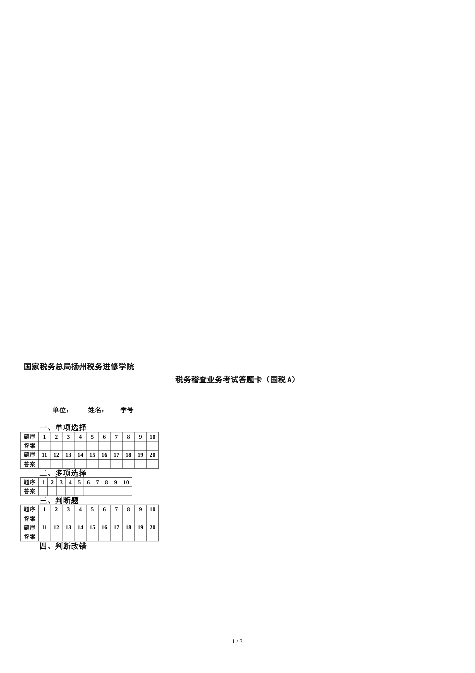 税务稽查培训班业务考试试题(国税A)答题卡[共4页]_第1页