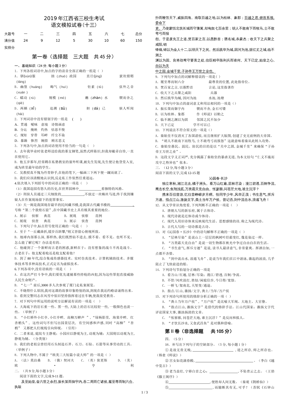 江西省三校生升学考试语文13卷_第1页