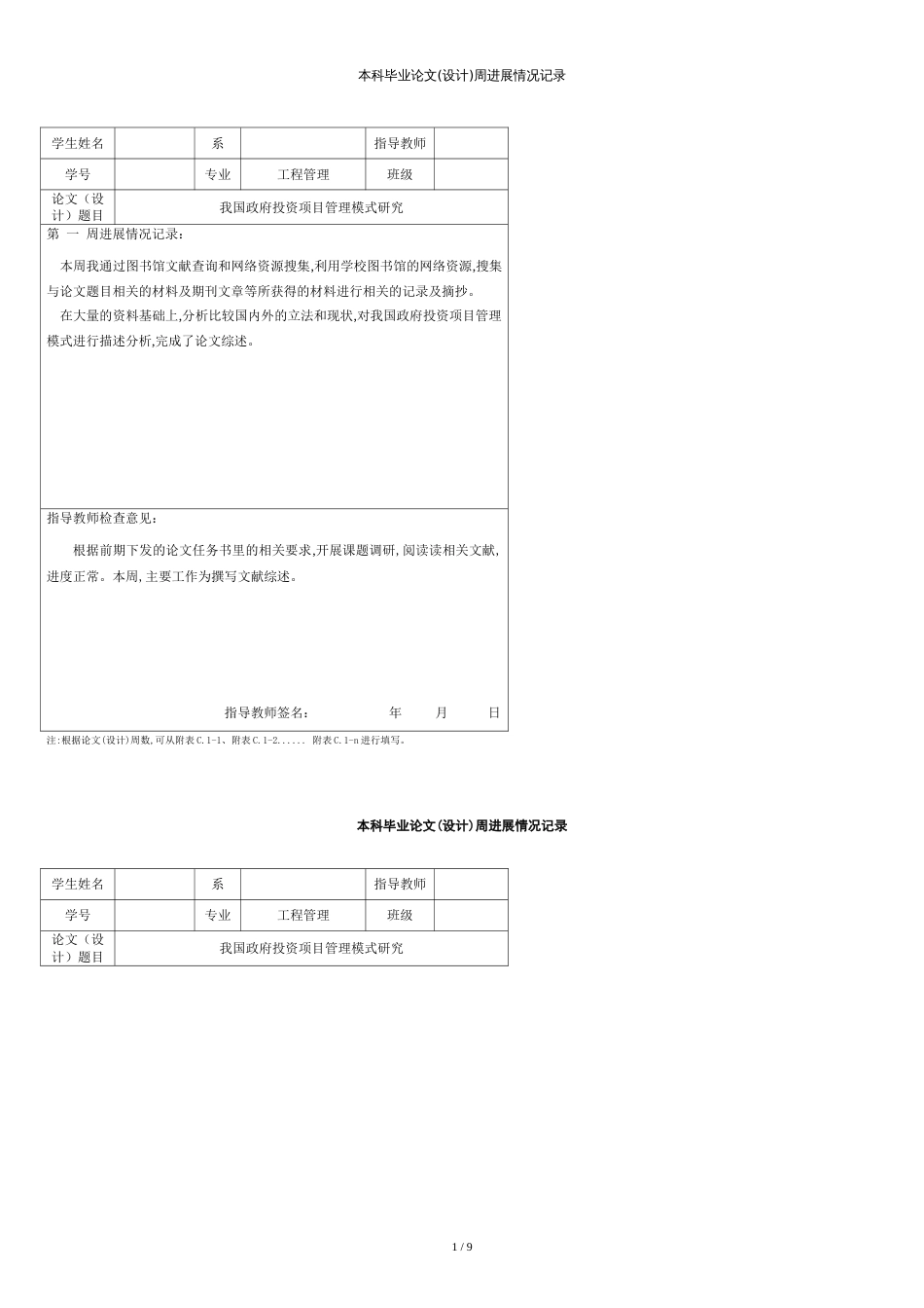 毕业论文周进度计划[共13页]_第1页