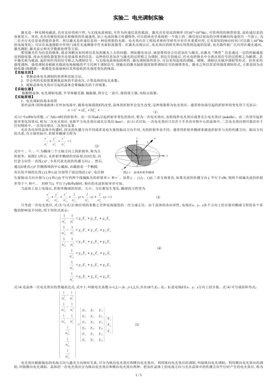 电光调制实验[共7页]_第1页