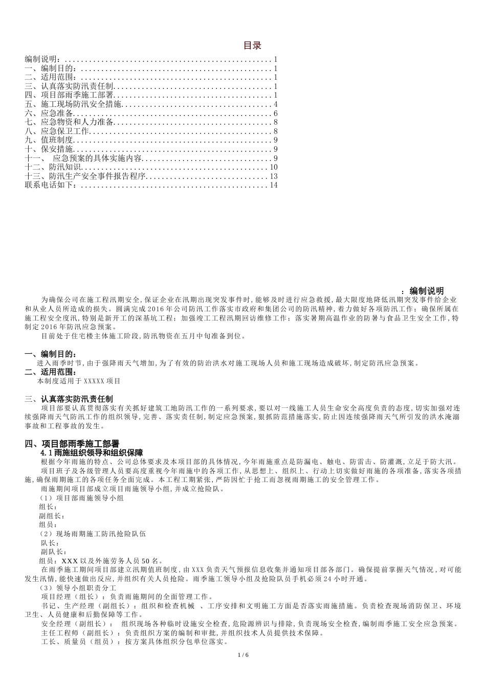 施工现场防汛应急预案[共8页]_第1页