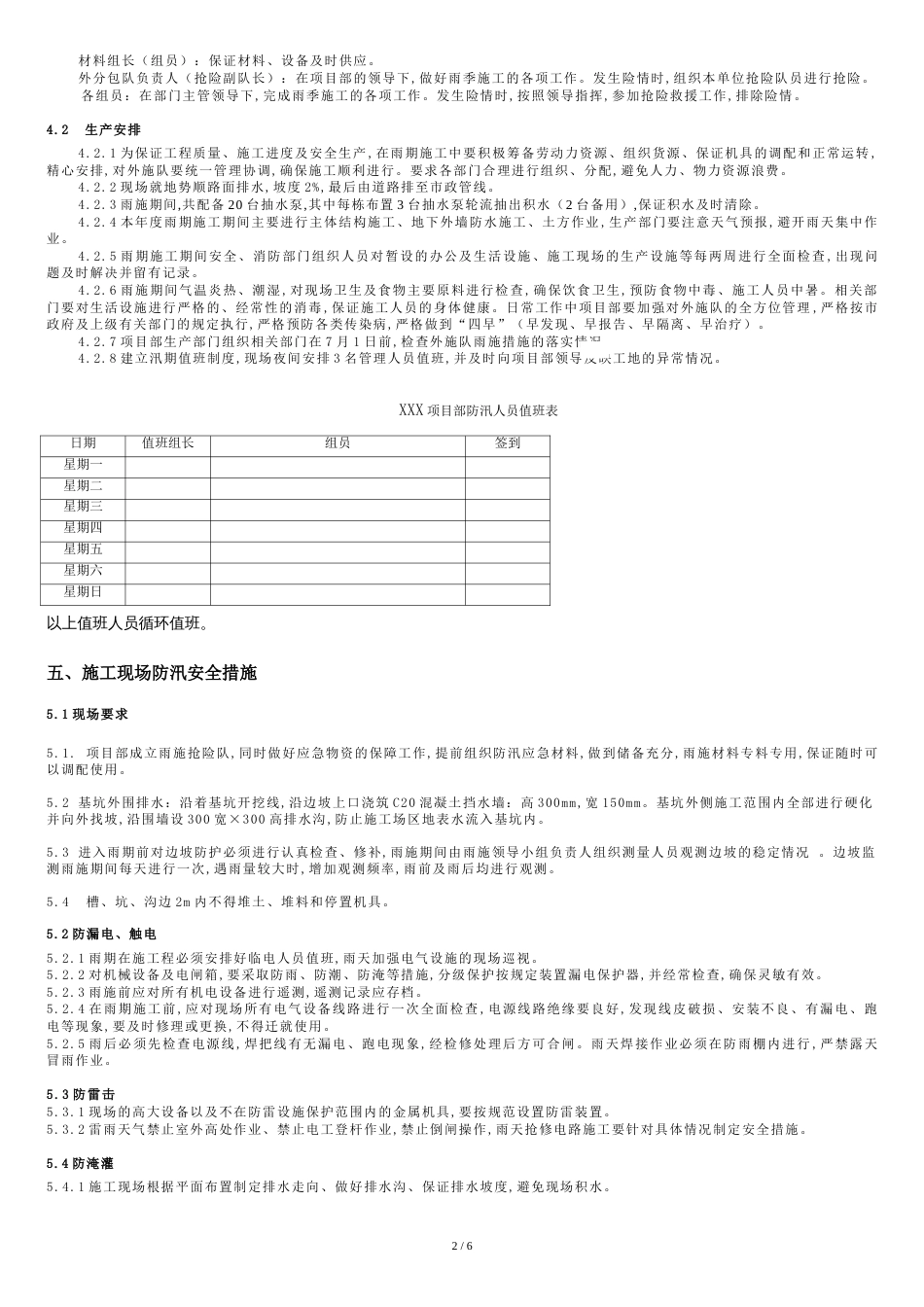 施工现场防汛应急预案[共8页]_第2页