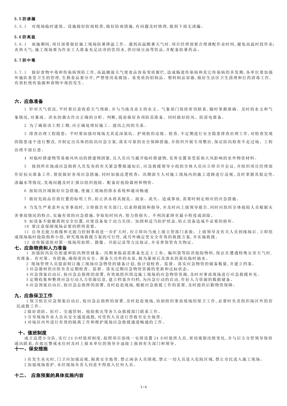 施工现场防汛应急预案[共8页]_第3页