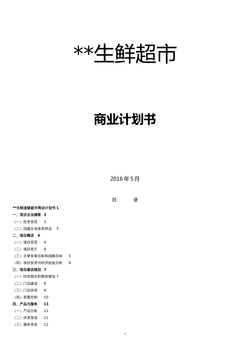 生鲜连锁超市商业计划书[共18页]_第1页