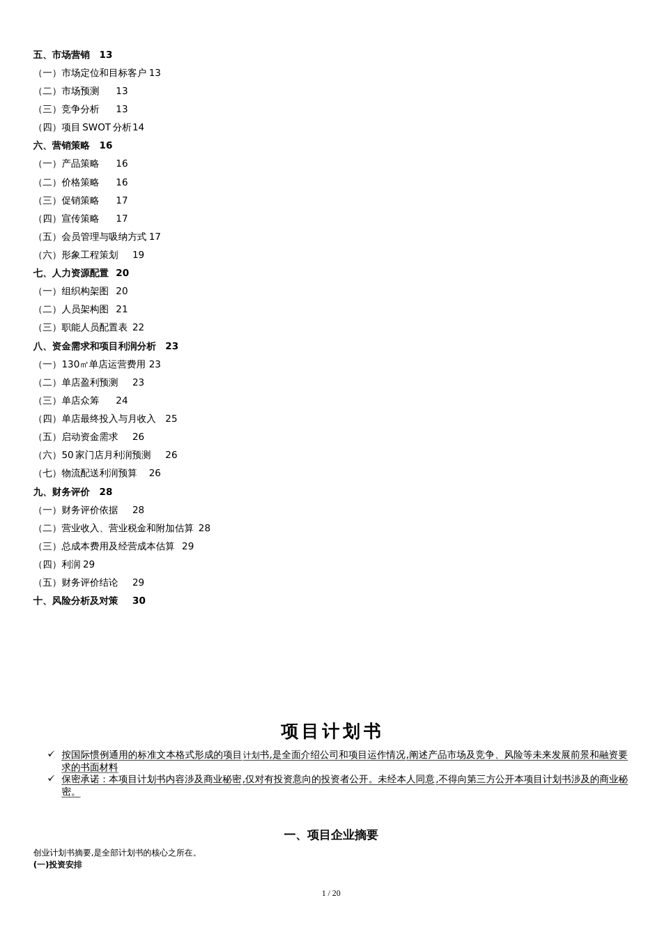 生鲜连锁超市商业计划书[共18页]_第2页